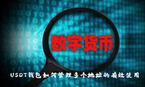 USDT钱包如何管理多个地址的有效使用
