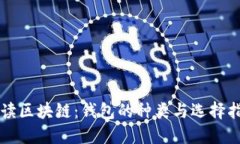 解读区块链：钱包的种类与选择指南