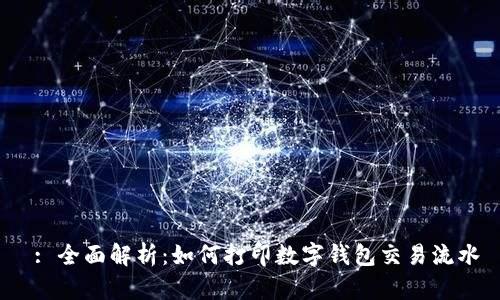 : 全面解析:如何打印数字钱包交易流水