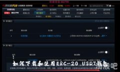 :如何下载和使用ERC-20 USDT钱包