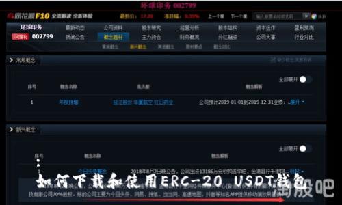 :
如何下载和使用ERC-20 USDT钱包
