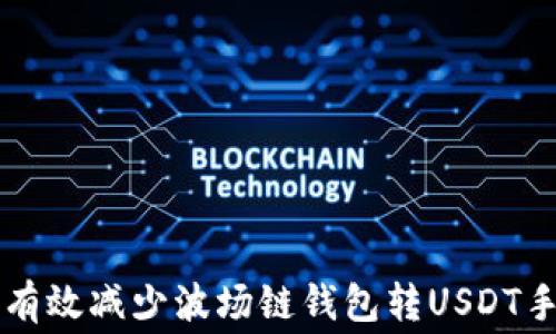 如何有效减少波场链钱包转USDT手续费