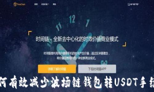 如何有效减少波场链钱包转USDT手续费