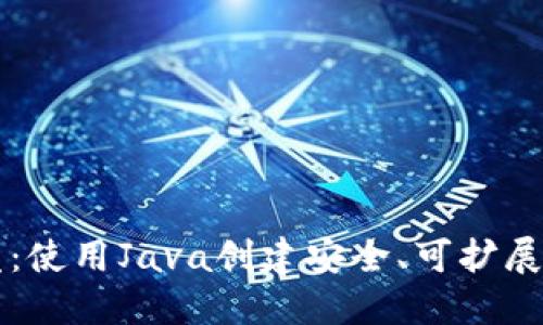 区块链钱包开发:使用Java创建安全、可扩展的数字货币钱包