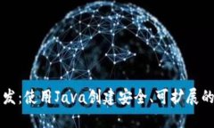 区块链钱包开发：使用Java创建安全、