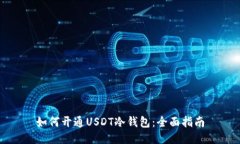 如何开通USDT冷钱包：全面指南