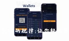 揭示数字钱包ID的规律：让你轻松管理