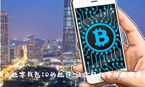 揭示数字钱包ID的规律:让你轻松管理数字资产