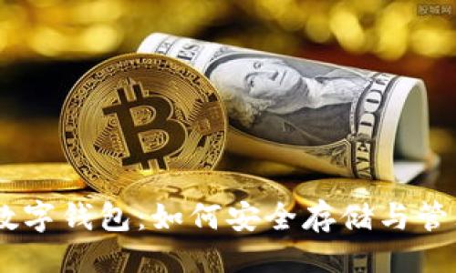 与关键词
全面解析USDT数字钱包:如何安全存储与管理您的数字资产