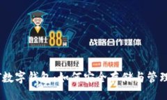 与关键词全面解析USDT数字钱包：如何
