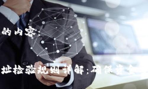 以下是您请求的内容:
区块链钱包地址检验规则详解:确保资金安全的必备知识