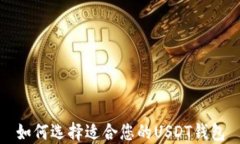 如何选择适合您的USDT钱包