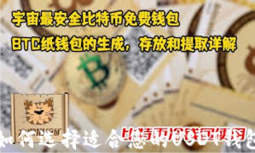 如何选择适合您的USDT钱包