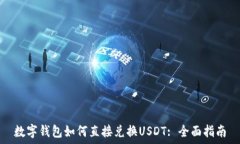   数字钱包如何直接兑换USDT: 全面指南