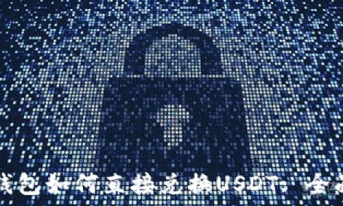 数字钱包如何直接兑换USDT: 全面指南