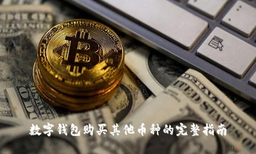 数字钱包购买其他币种的完整指南