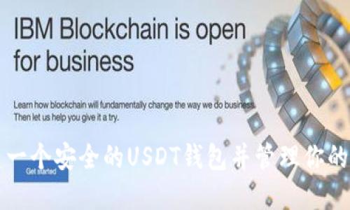 如何创建一个安全的USDT钱包并管理你的数字资产