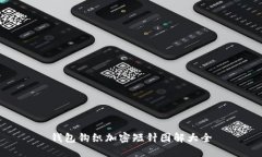钱包钩织加密短针图解大全