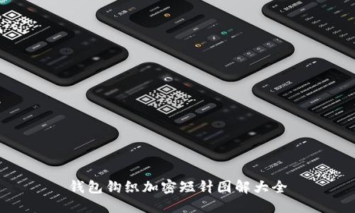 钱包钩织加密短针图解大全