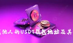 如何查找他人的USDT钱包地址及其余额