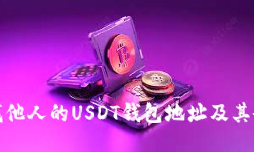 如何查找他人的USDT钱包地址及其余额信息