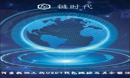 如何查找他人的USDT钱包地址及其余额信息