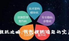 无缝USDT提现攻略：钱包提现难题的完