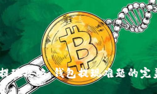 无缝USDT提现攻略:钱包提现难题的完美解决方案