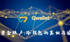 揭秘USDT资金账户：冷钱包的真相与安