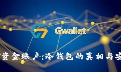 揭秘USDT资金账户:冷钱包的真相与安全性解析