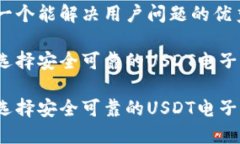 思考一个能解决用户问题的优秀如何选
