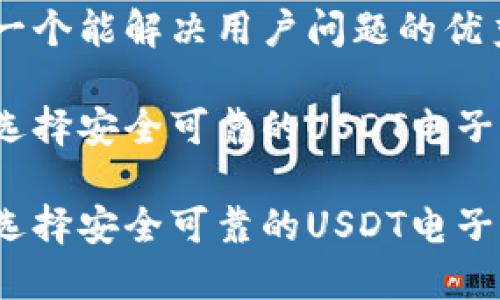 思考一个能解决用户问题的优秀
如何选择安全可靠的USDT电子钱包?
如何选择安全可靠的USDT电子钱包?
