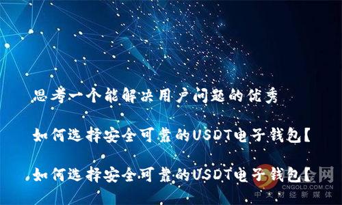 思考一个能解决用户问题的优秀
如何选择安全可靠的USDT电子钱包?
如何选择安全可靠的USDT电子钱包?