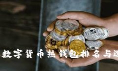 2023年数字货币热钱包排名与选购指南