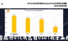 数字银行OTC钱包转USDT的全面指南