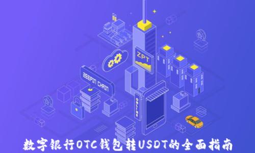 数字银行OTC钱包转USDT的全面指南