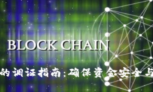 数字钱包的调证指南:确保资金安全与使用便利