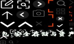 探索USDT节点钱包：安全存储与资产管