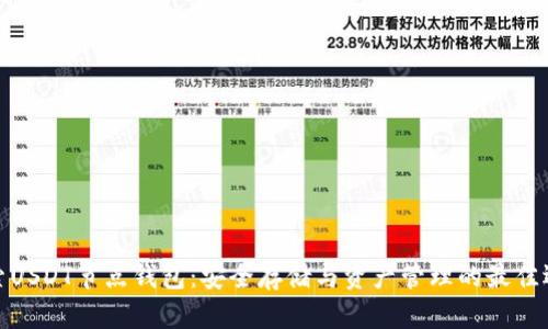 探索USDT节点钱包:安全存储与资产管理的最佳选择