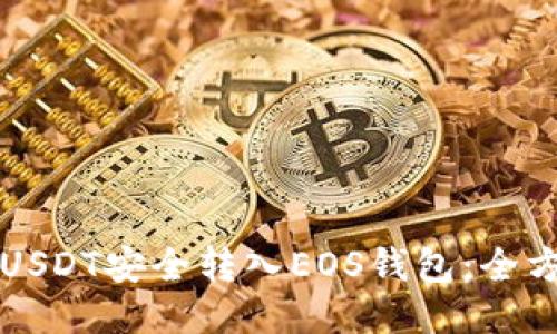 如何将USDT安全转入EOS钱包:全方位指南