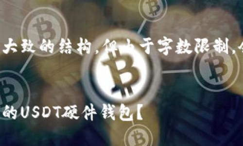 这里提供了一个大致的结构,但由于字数限制,会部分简化内容。
如何选择适合你的USDT硬件钱包?