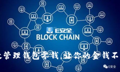 如何有效管理钱包零钱,让你的金钱不再“沉默”