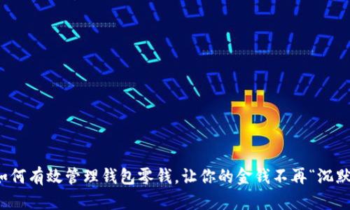 如何有效管理钱包零钱,让你的金钱不再“沉默”
