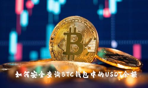 如何安全查询BTC钱包中的USDT余额