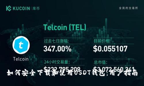 如何安全下载和使用USDT钱包:用户指南