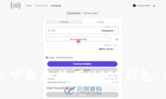 如何安全下载和使用USDT钱包：用户指