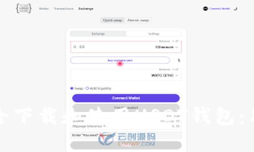 如何安全下载和使用USDT钱包:用户指南