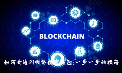如何开通Pi网络数字钱包:一步一步的指南