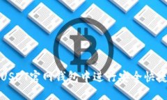 如何在USDT官网钱包中进行安全快捷的