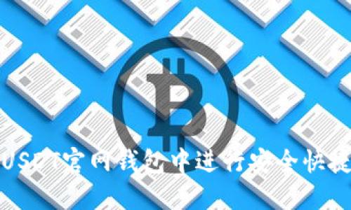 如何在USDT官网钱包中进行安全快捷的充值